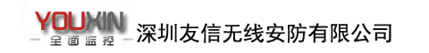 深圳市友信无线安防有限公司