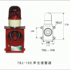 供应MY-TBJ-100声光报警器