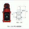 供应MY-TBJ-150声光报警器