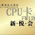 南京上海徐州盐城南通淮安泰州 FM1208芯片CPU卡